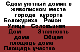 Сдам уютный домик в живописном месте города- курорта Белокуриха › Район ­ - › Улица ­ Соловьиная › Дом ­ 20 › Этажность дома ­ 1 › Общая площадь дома ­ 55 › Площадь участка ­ 1 200 › Цена ­ 2 000 - Алтайский край, Белокуриха г. Недвижимость » Дома, коттеджи, дачи аренда   